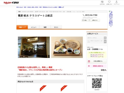 蕎麦岐水テラスゲート土岐店(岐阜県土岐市土岐ヶ丘4-5-3 テラスゲート土岐)