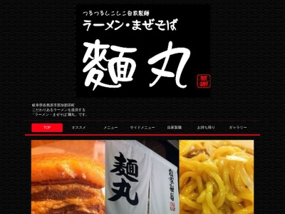 ラーメン 麺丸(日本、〒504-0045岐阜県各務原市那加新田町2丁目32)