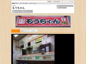 もうちゃん(日本、〒509-0203岐阜県可児市下恵土２９９６)