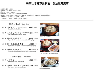 手打そば 明治屋蕎麦店のクチコミ・評判とホームページ