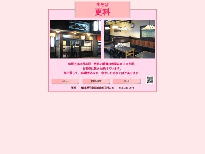 更科(日本、〒501-6002岐阜県羽島郡岐南町三宅5丁目39)