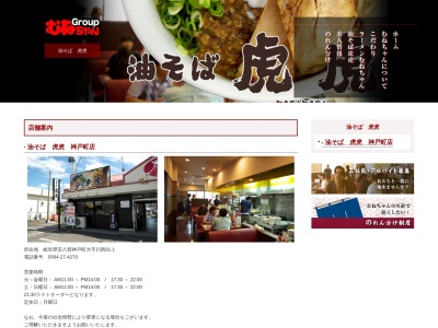 油そば・虎虎(日本、〒503-2311岐阜県安八郡神戸町川西９１−１)