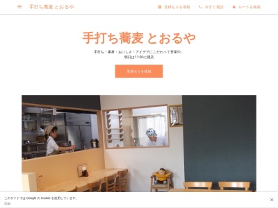 手打ち蕎麦 とおるや(日本、〒422-8034静岡県静岡市駿河区高松2丁目1−35)