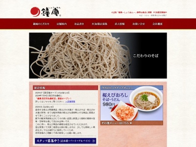 そば処 鐘庵 SBS通り中村町店(〒422-8047,119-1中村町駿河区静岡市静岡県422-8047日本)