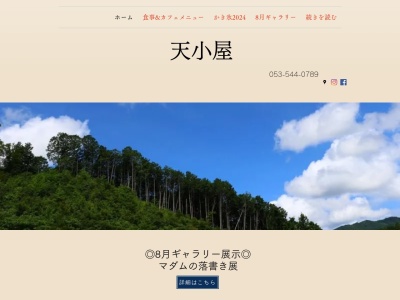 天小屋(日本、〒431-2535静岡県浜松市北区引佐町的場２７５−２)