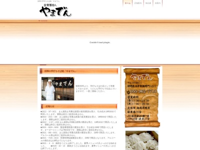 やまでん(日本、〒410-0871静岡県沼津市西間門145)