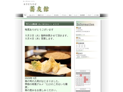 蕎友館(静岡県富士宮市城北町15)