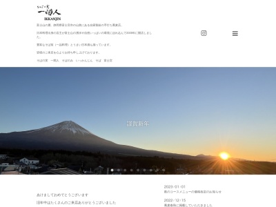 そばの実 一閑人(日本、〒418-0104静岡県富士宮市内野1551−42)