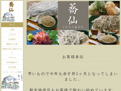 手打十割蕎麦処・蕎仙(日本、〒414-0052 静岡県伊東市十足329−6)