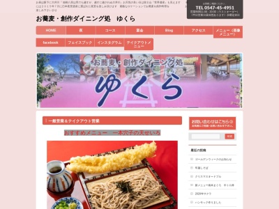 お蕎麦・創作ダイニング処 ゆくら(日本、〒428-0034静岡県島田市金谷富士見町1700−38)