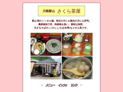 さくら茶屋(日本、〒428-0104静岡県島田市川根町家山4164−1)