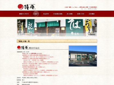 鐘庵 磐田中泉店(日本、〒438-0078静岡県磐田市中泉848−1)