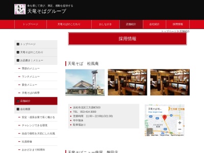 天竜そばニュー藤屋豊田店(日本、〒438-0838静岡県磐田市小立野232)
