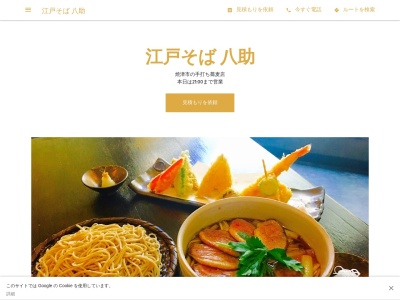 江戸そば八助(静岡県焼津市柳新屋601-3)