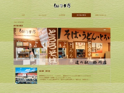 仙の坊 掛川道の駅店(日本、〒436-0004静岡県掛川市八坂８８２−１)