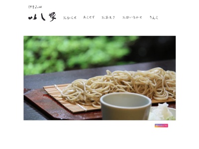 伊豆下田 蕎麦 いし塚のクチコミ・評判とホームページ