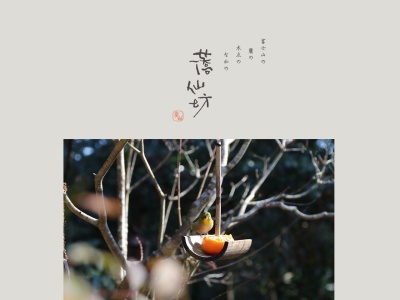 蕎仙坊(日本、〒410-1231静岡県裾野市須山1737)