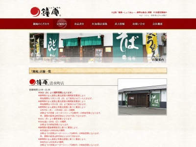 鐘庵 清水町店(日本、〒411-0903静岡県駿東郡清水町堂庭138−22)