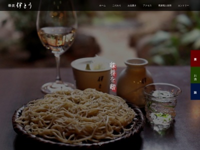 蕎麦 伊とう(日本、〒453-0027愛知県名古屋市中村区大門町１３)