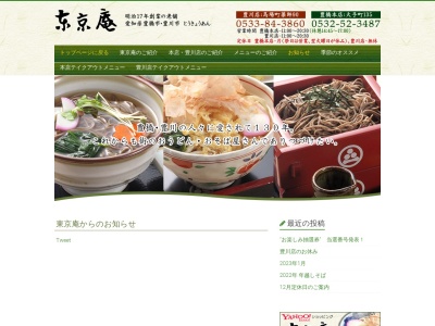 東京庵本店(日本、〒440-0805愛知県豊橋市大手町135)