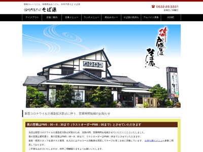 そば源(日本、〒441-8134愛知県豊橋市植田町上リ戸1−2)