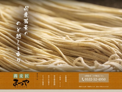 蕎麦匠まつや(日本、〒440-0897愛知県豊橋市松葉町3丁目63−4)