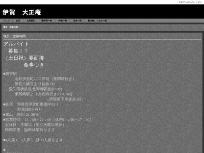 伊賀 大正庵(日本、〒444-0075愛知県岡崎市伊賀町東郷中８２−１)