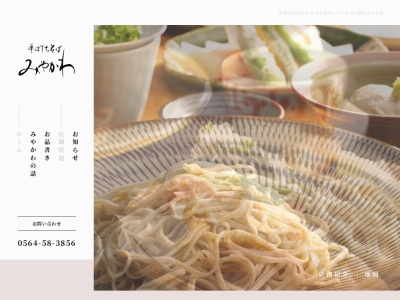 手打ちそばみやかわ(日本、〒444-0005愛知県岡崎市岡町南城下１−１)