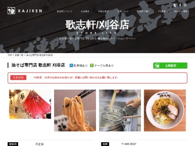 油そば専門店 歌志軒 刈谷店(日本、〒448-0037愛知県刈谷市高倉町1丁目202)