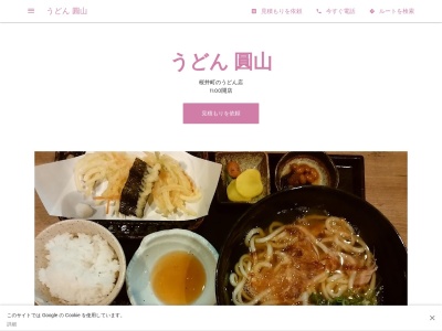 うどん 圓山(日本、〒444-1154 愛知県安城市桜井町桜井町宮西 宮西39)