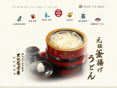 大正庵 釜春 新安城店(日本、〒446-0073愛知県安城市篠目町4丁目22−5)