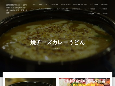 樹神亭(日本、〒446-0053愛知県安城市高棚町茨池177−1)