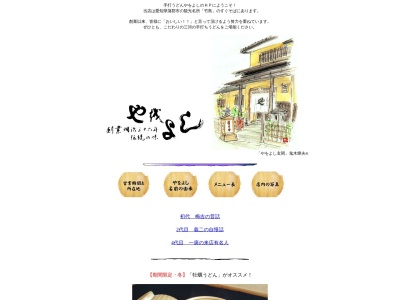 手打うどん やをよし(日本、〒443-0006愛知県蒲郡市竹島町７−１２)