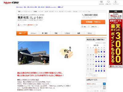 蕎麦松花(しょうか)(愛知県蒲郡市三谷町壱舗80)
