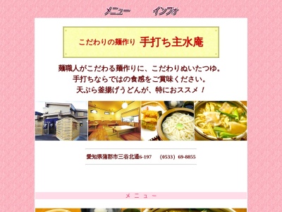 主水庵(日本、〒443-0022 愛知県蒲郡市三谷北通６丁目１９７)