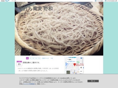 手打ち蕎麦 野和(日本、〒484-0083愛知県犬山市犬山東古券６８８−３)