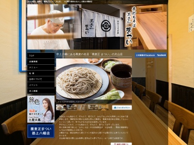 蕎麦正まついのクチコミ・評判とホームページ