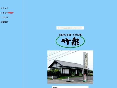竹泉(日本、〒483-8037愛知県江南市勝佐町田代37-2)