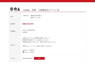 杵屋 小牧桃花台店(日本、〒485-0814愛知県小牧市古雅1丁目1)