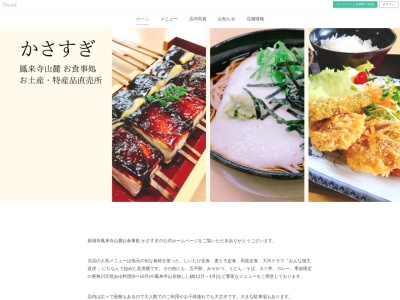 かさすぎ【郷土料理/菜めし田楽・麦とろ定食・そば・アユ料理・しし鍋/鳳来寺/新城】(日本、〒441-1944 愛知県新城市門谷下浦４５)