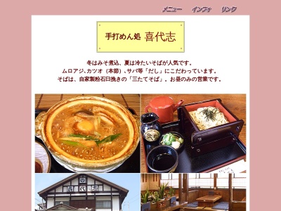 手打ちめん処 喜代志(日本、〒476-0002 愛知県東海市名和町東岨４７−１)