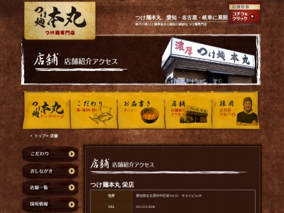 ランキング第8位はクチコミ数「0件」、評価「0.00」で「つけ麺本丸 東海市店」