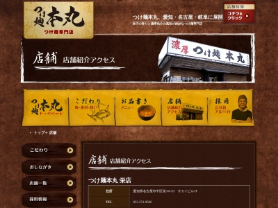 つけ麺本丸 東海市店(日本、〒476-0002 愛知県東海市名和町平戸口 愛知県東海市名和町平戸口171)
