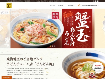 どんどん庵 大府北山店(日本、〒474-0072愛知県大府市北山町１丁目６３)