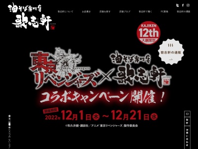 歌志軒 日進店(日本、〒470-0124 愛知県日進市浅田町平池８３−２)