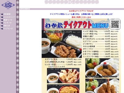 わか松(日本、〒470-0122愛知県日進市蟹甲町浅間下５６４−７)