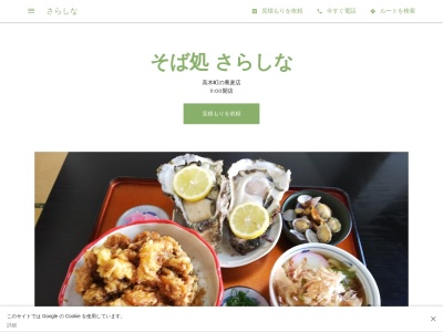 さらしな(日本、〒441-3612 愛知県田原市高木町東原５２)