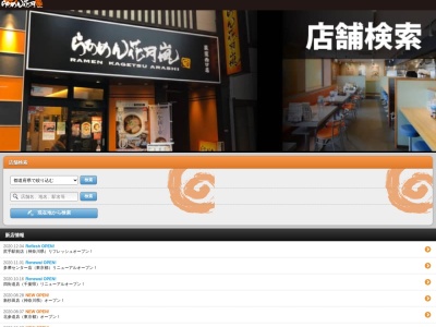 らあめん花月 嵐 蟹江インター店(日本、〒497-0051愛知県海部郡蟹江町北新田２丁目６２)
