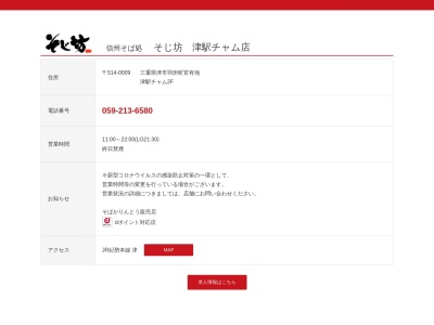そじ坊 津駅チャム店(日本、〒514-0009三重県津市羽所町官有地津チャム2F)