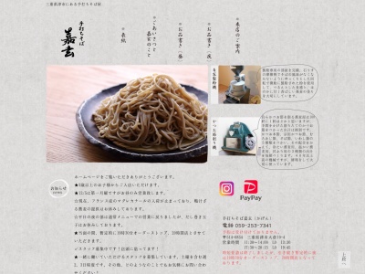 手打ちそば 嘉玄(日本、〒514-0834三重県津市大倉10-4)